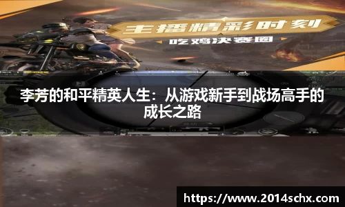 李芳的和平精英人生：从游戏新手到战场高手的成长之路