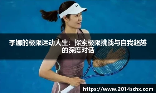 李娜的极限运动人生：探索极限挑战与自我超越的深度对话