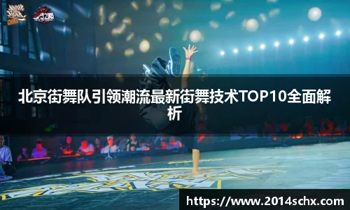 北京街舞队引领潮流最新街舞技术TOP10全面解析