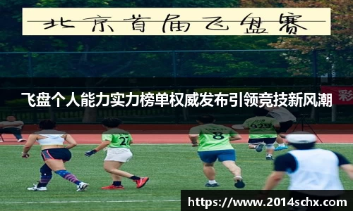 飞盘个人能力实力榜单权威发布引领竞技新风潮