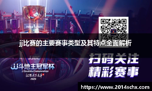 jj比赛的主要赛事类型及其特点全面解析