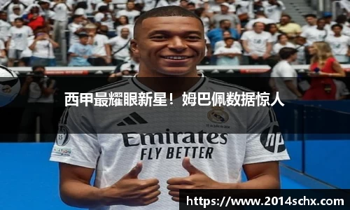 西甲最耀眼新星！姆巴佩数据惊人