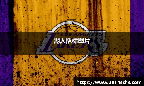 湖人队标图片