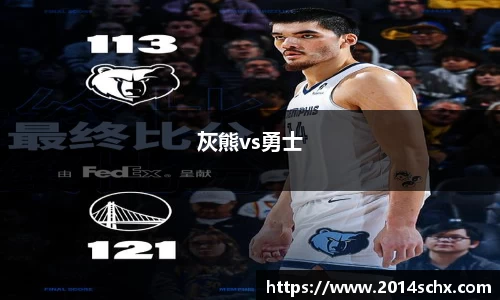 灰熊vs勇士