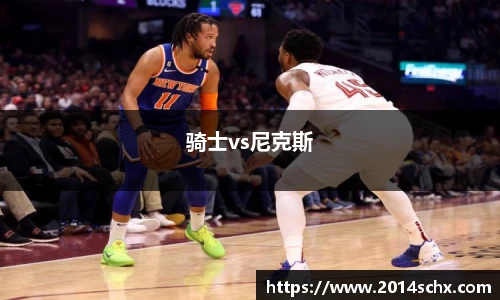 骑士vs尼克斯