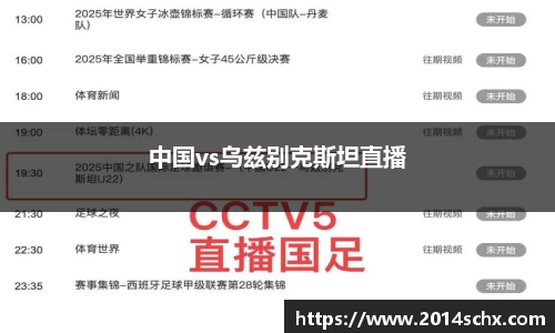 中国vs乌兹别克斯坦直播
