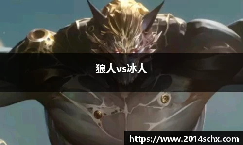 狼人vs冰人