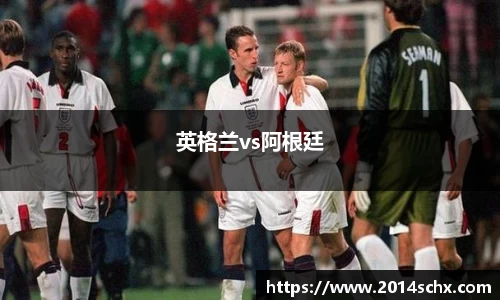 英格兰vs阿根廷