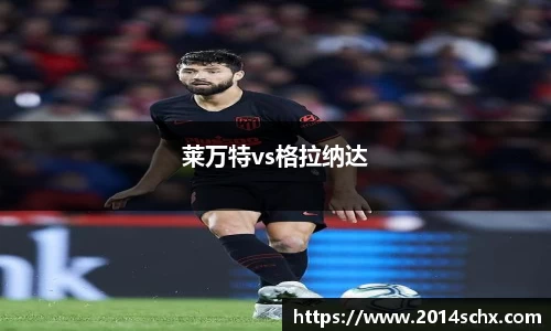 莱万特vs格拉纳达