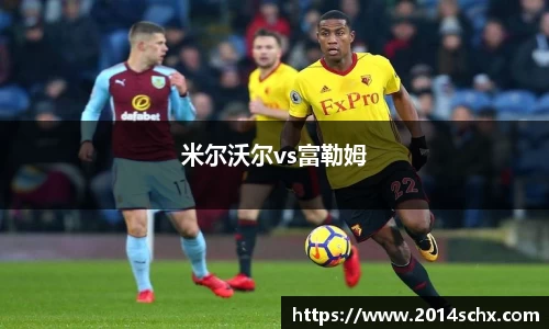 米尔沃尔vs富勒姆