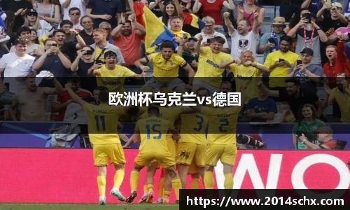 欧洲杯乌克兰vs德国