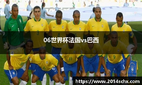 06世界杯法国vs巴西