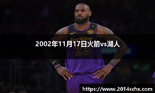 2002年11月17日火箭vs湖人