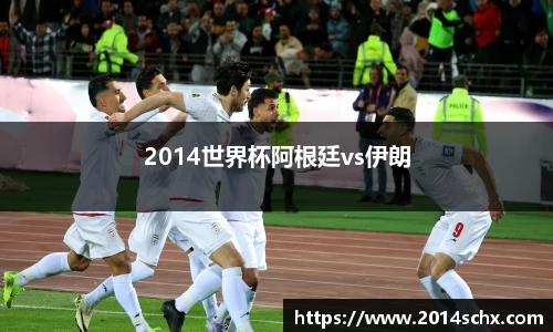 2014世界杯阿根廷vs伊朗