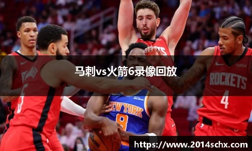 马刺vs火箭6录像回放