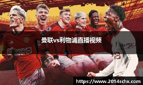 曼联vs利物浦直播视频