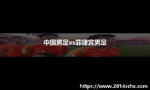 中国男足vs菲律宾男足
