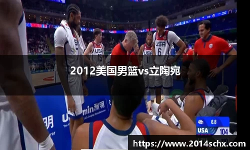 2012美国男篮vs立陶宛
