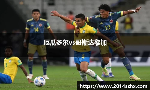 厄瓜多尔vs哥斯达黎加