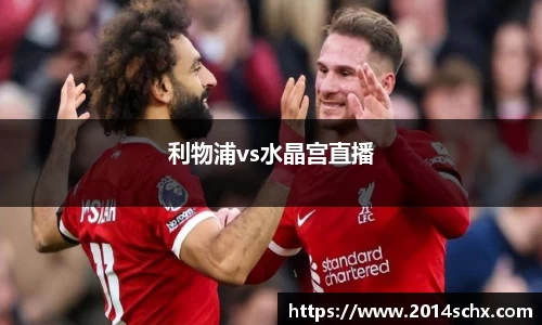 利物浦vs水晶宫直播