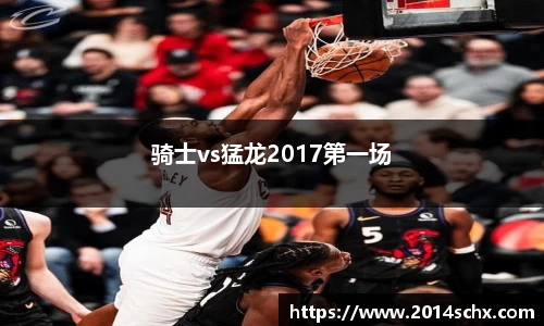 骑士vs猛龙2017第一场