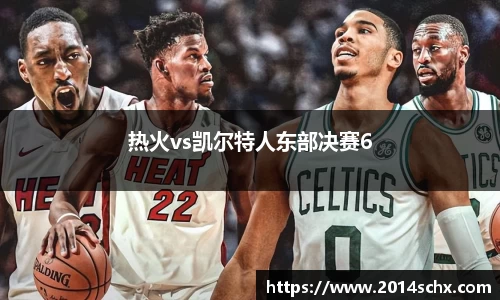 热火vs凯尔特人东部决赛6