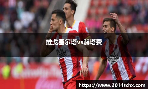 维戈塞尔塔vs赫塔费