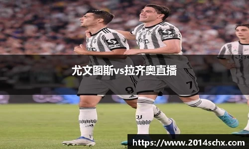 尤文图斯vs拉齐奥直播