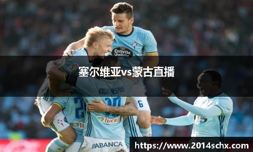 塞尔维亚vs蒙古直播