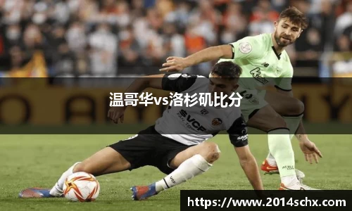 温哥华vs洛杉矶比分