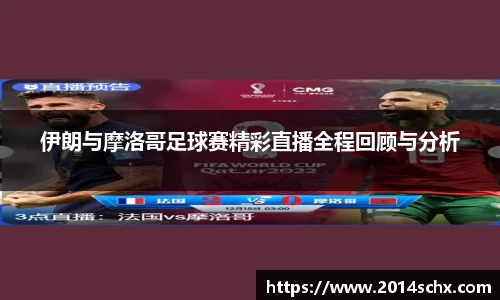 伊朗与摩洛哥足球赛精彩直播全程回顾与分析