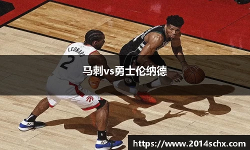 马刺vs勇士伦纳德
