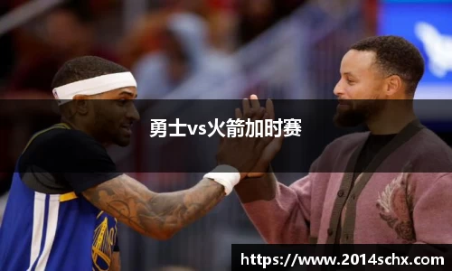 勇士vs火箭加时赛