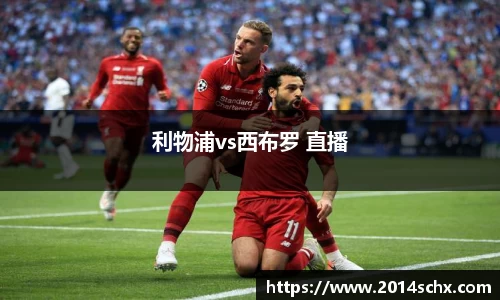 利物浦vs西布罗 直播