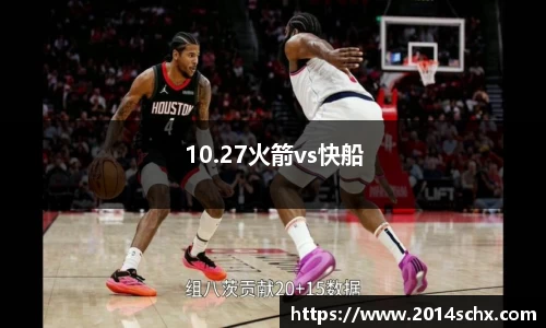 10.27火箭vs快船