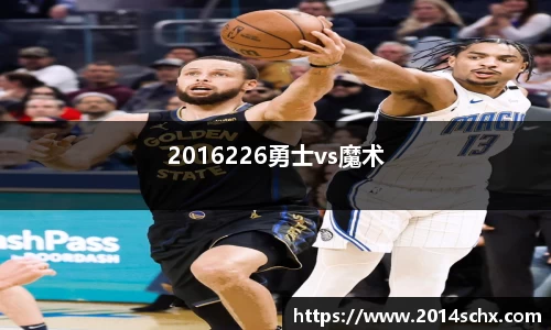 2016226勇士vs魔术