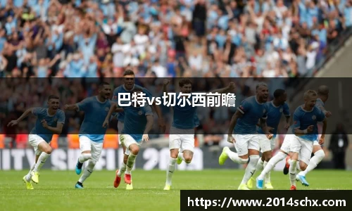 巴特vs切尔西前瞻