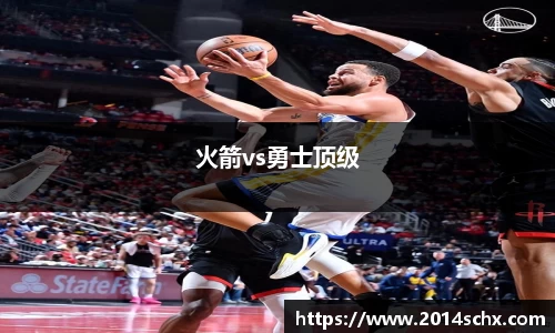 火箭vs勇士顶级