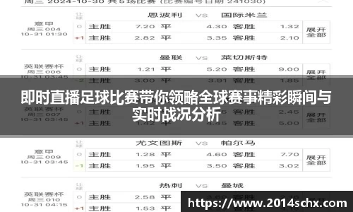 即时直播足球比赛带你领略全球赛事精彩瞬间与实时战况分析
