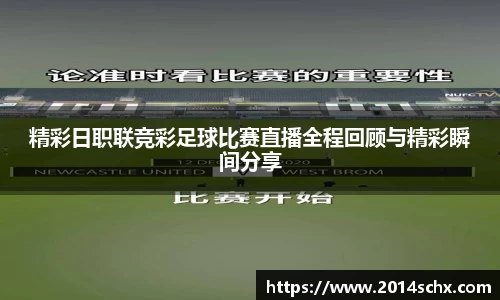 精彩日职联竞彩足球比赛直播全程回顾与精彩瞬间分享