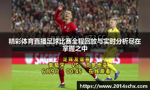 精彩体育直播足球比赛全程回放与实时分析尽在掌握之中