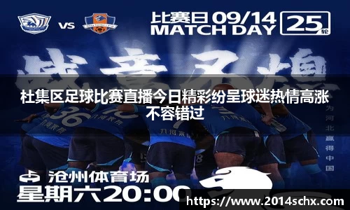 杜集区足球比赛直播今日精彩纷呈球迷热情高涨不容错过