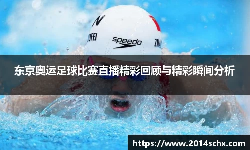 东京奥运足球比赛直播精彩回顾与精彩瞬间分析