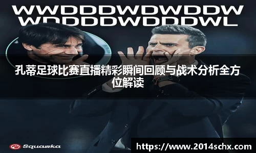 孔蒂足球比赛直播精彩瞬间回顾与战术分析全方位解读