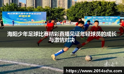 海阳少年足球比赛精彩直播见证年轻球员的成长与激情对决