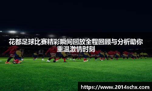 花都足球比赛精彩瞬间回放全程回顾与分析助你重温激情时刻