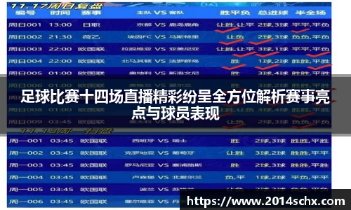 足球比赛十四场直播精彩纷呈全方位解析赛事亮点与球员表现
