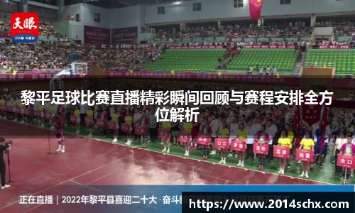 黎平足球比赛直播精彩瞬间回顾与赛程安排全方位解析
