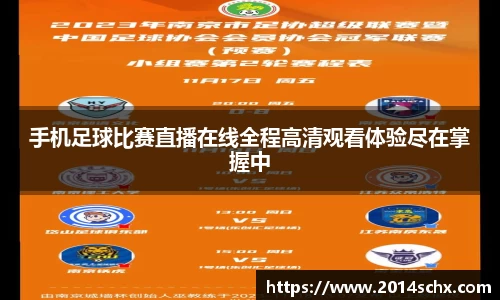 手机足球比赛直播在线全程高清观看体验尽在掌握中