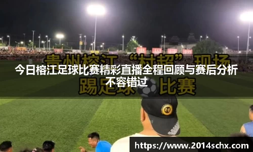 今日榕江足球比赛精彩直播全程回顾与赛后分析不容错过